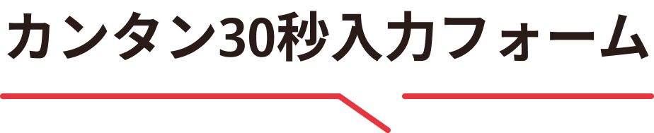 カンタン30秒入力フォーム