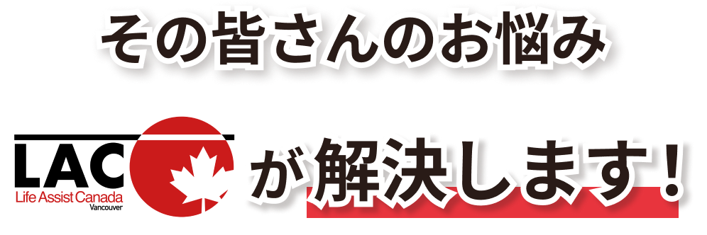 その皆さんのお悩みLACが解決します！