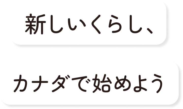 新しいくらし、カナダで始めよう